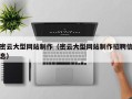 银川密云大型网站制作（密云大型网站制作招聘信息）