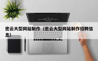 银川密云大型网站制作（密云大型网站制作招聘信息）